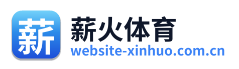 薪火体育